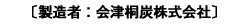 〔製造者：会津桐炭株式会社〕